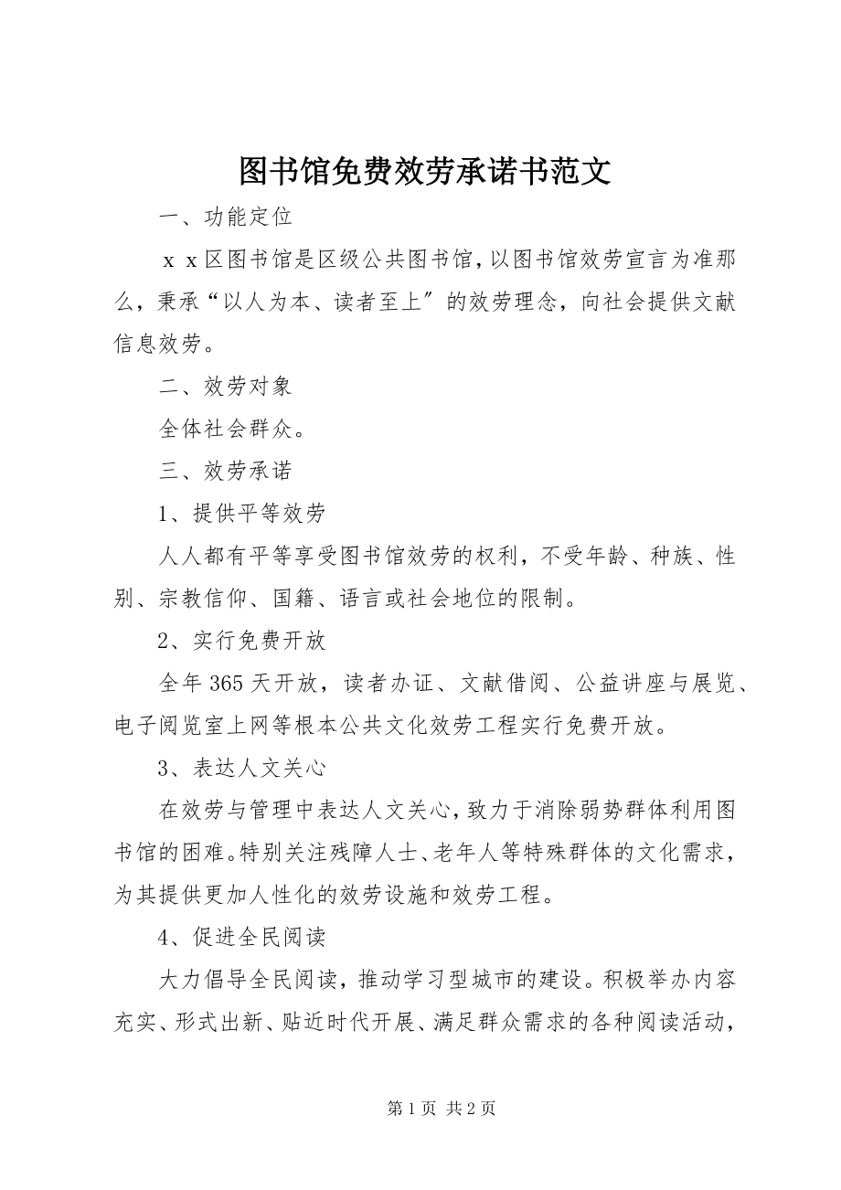 2023年图书馆免费服务承诺书2.docx_第1页