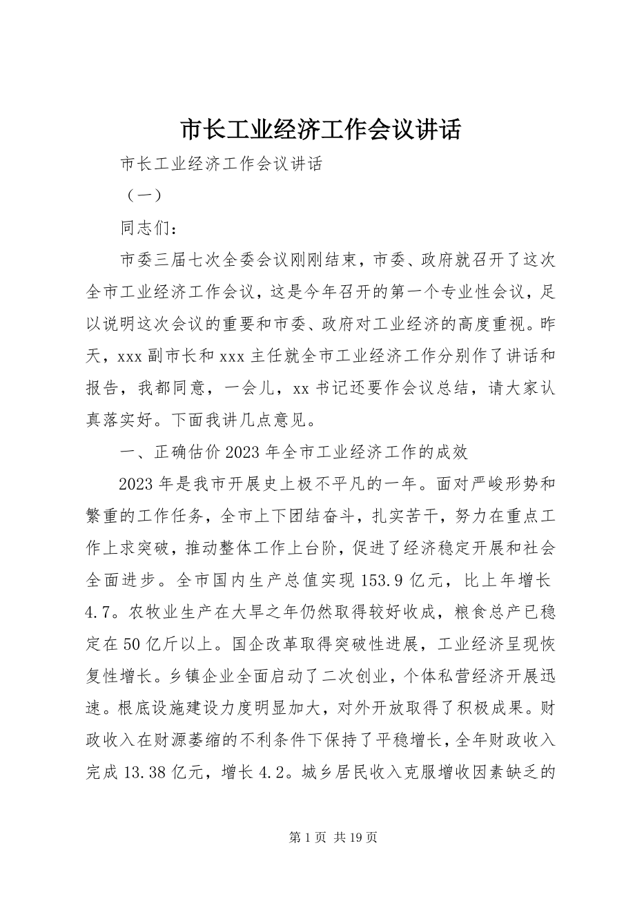 2023年市长工业经济工作会议致辞.docx_第1页