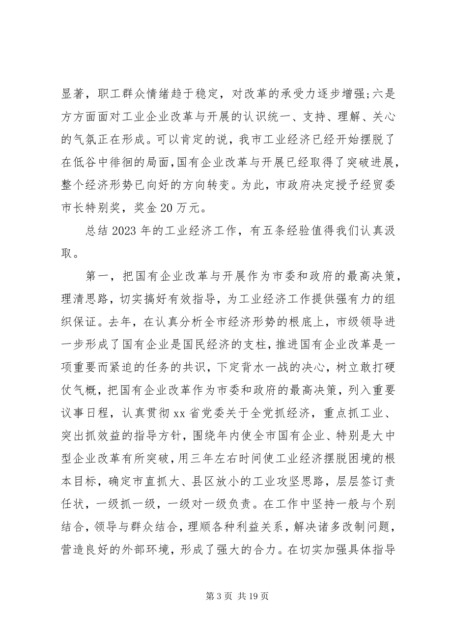 2023年市长工业经济工作会议致辞.docx_第3页