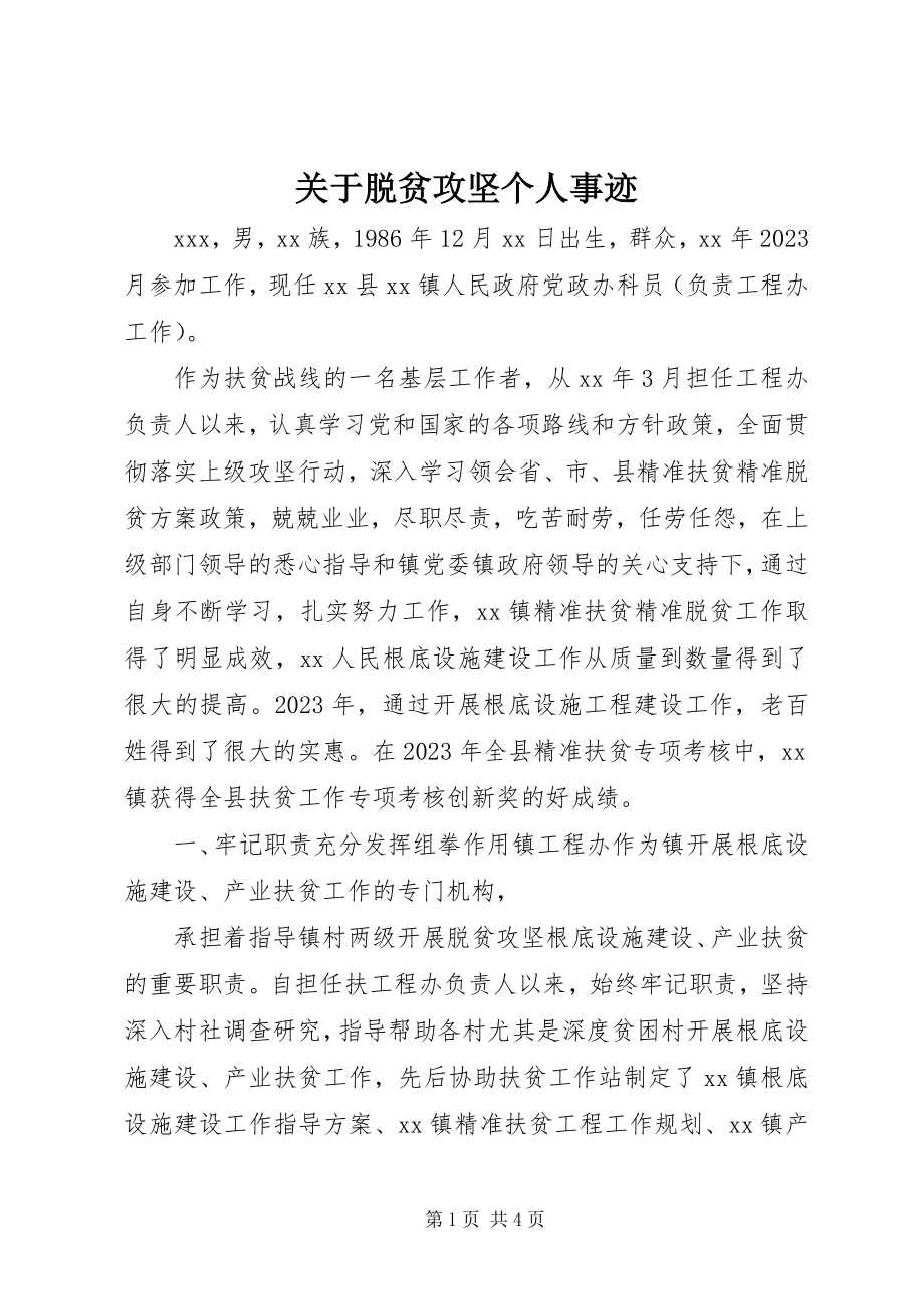 2023年脱贫攻坚个人事迹.docx_第1页