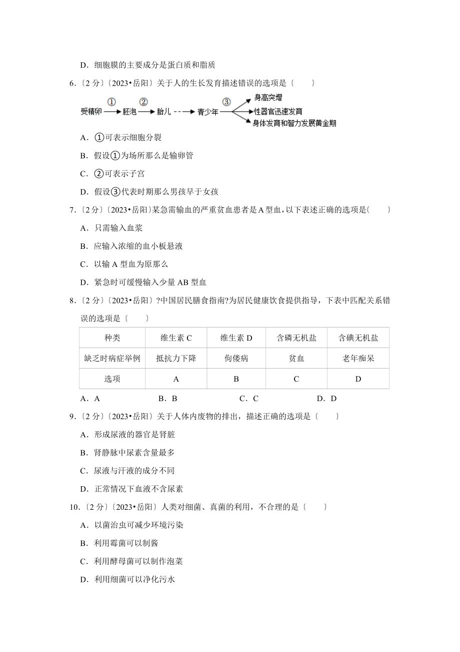 2023年湖南省岳阳市中考生物试卷.doc_第2页