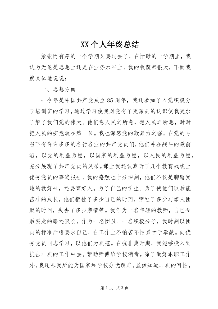 2023年XX个人年终总结新编.docx_第1页