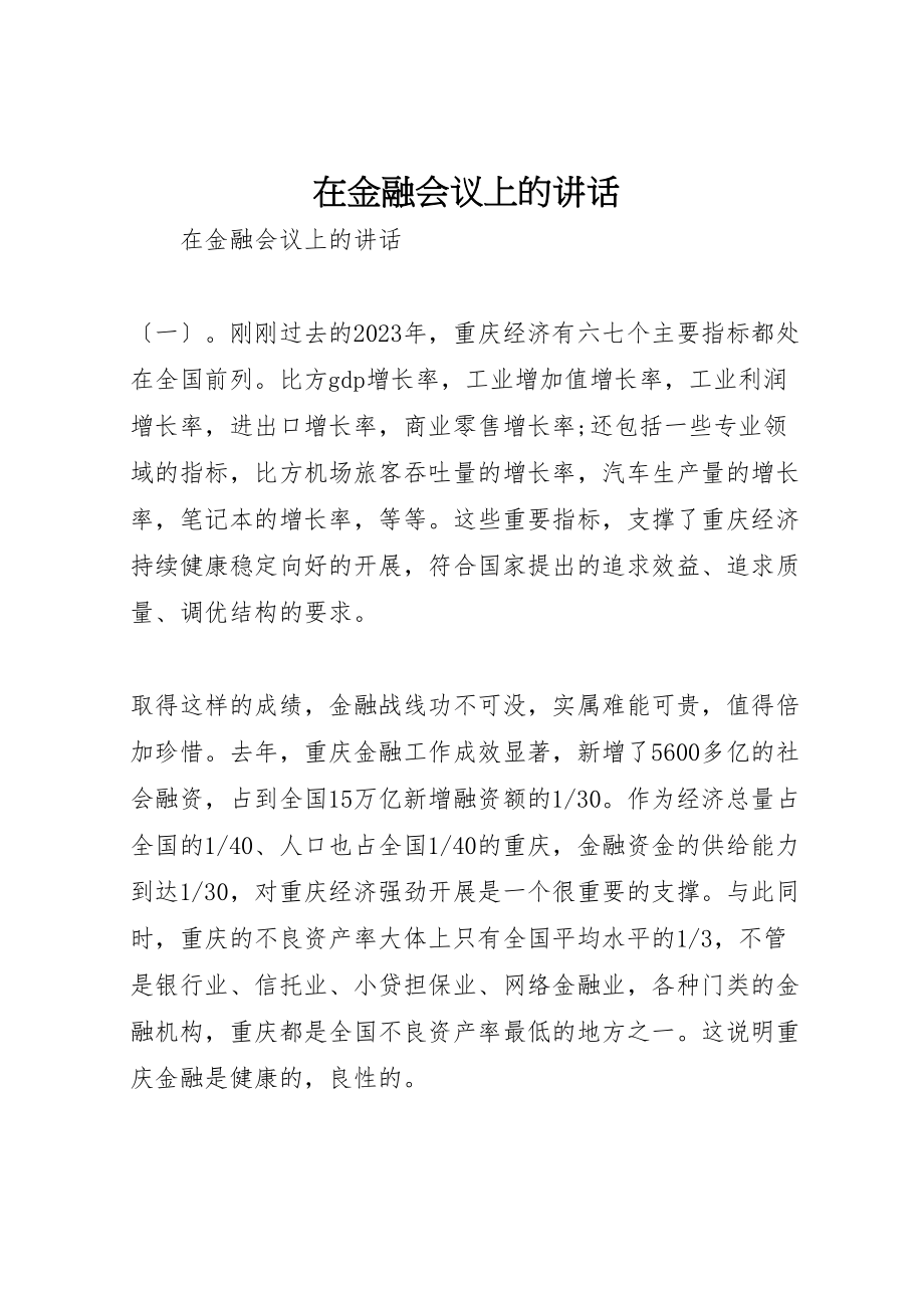 2023年在金融会议上的致辞.doc_第1页