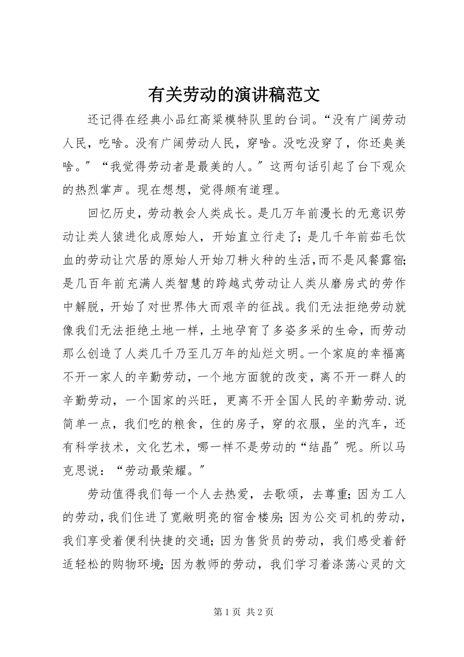 2023年有关劳动的演讲稿.docx_第1页