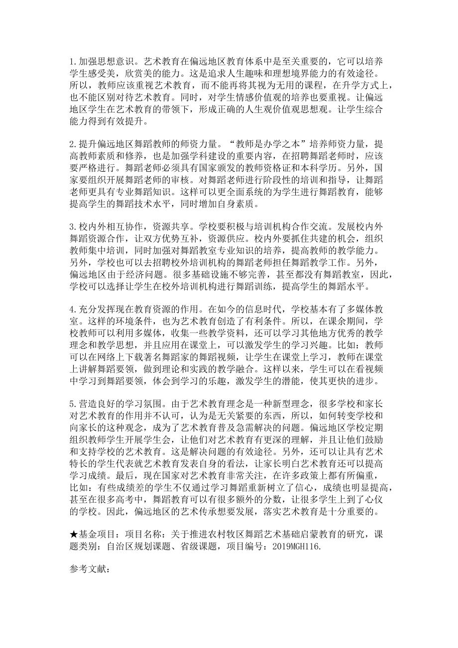 2023年偏远地区舞蹈艺术基础启蒙教育思考.doc_第2页