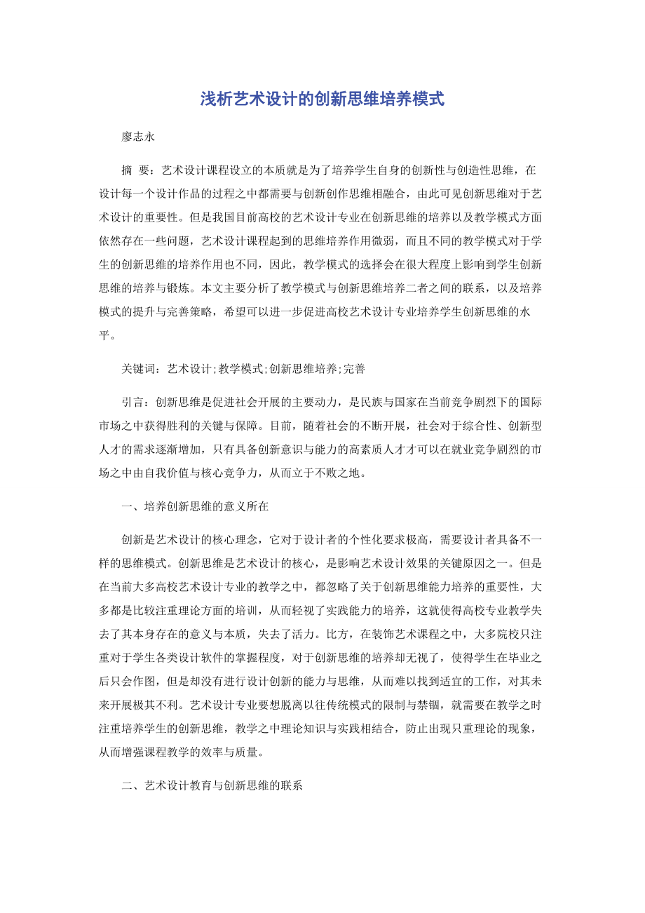 2023年浅析艺术设计的创新思维培养模式.docx_第1页