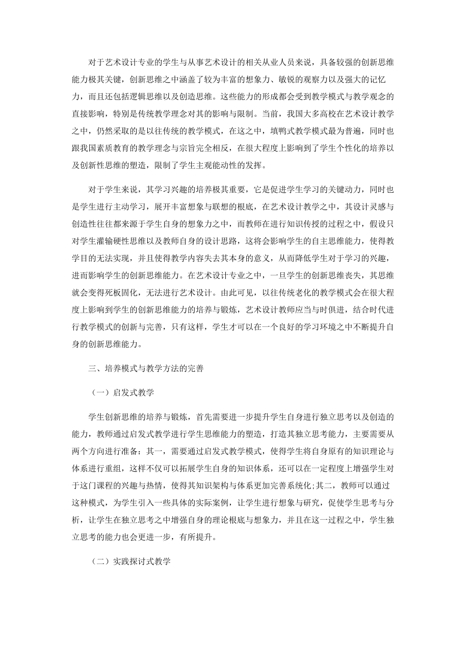 2023年浅析艺术设计的创新思维培养模式.docx_第2页