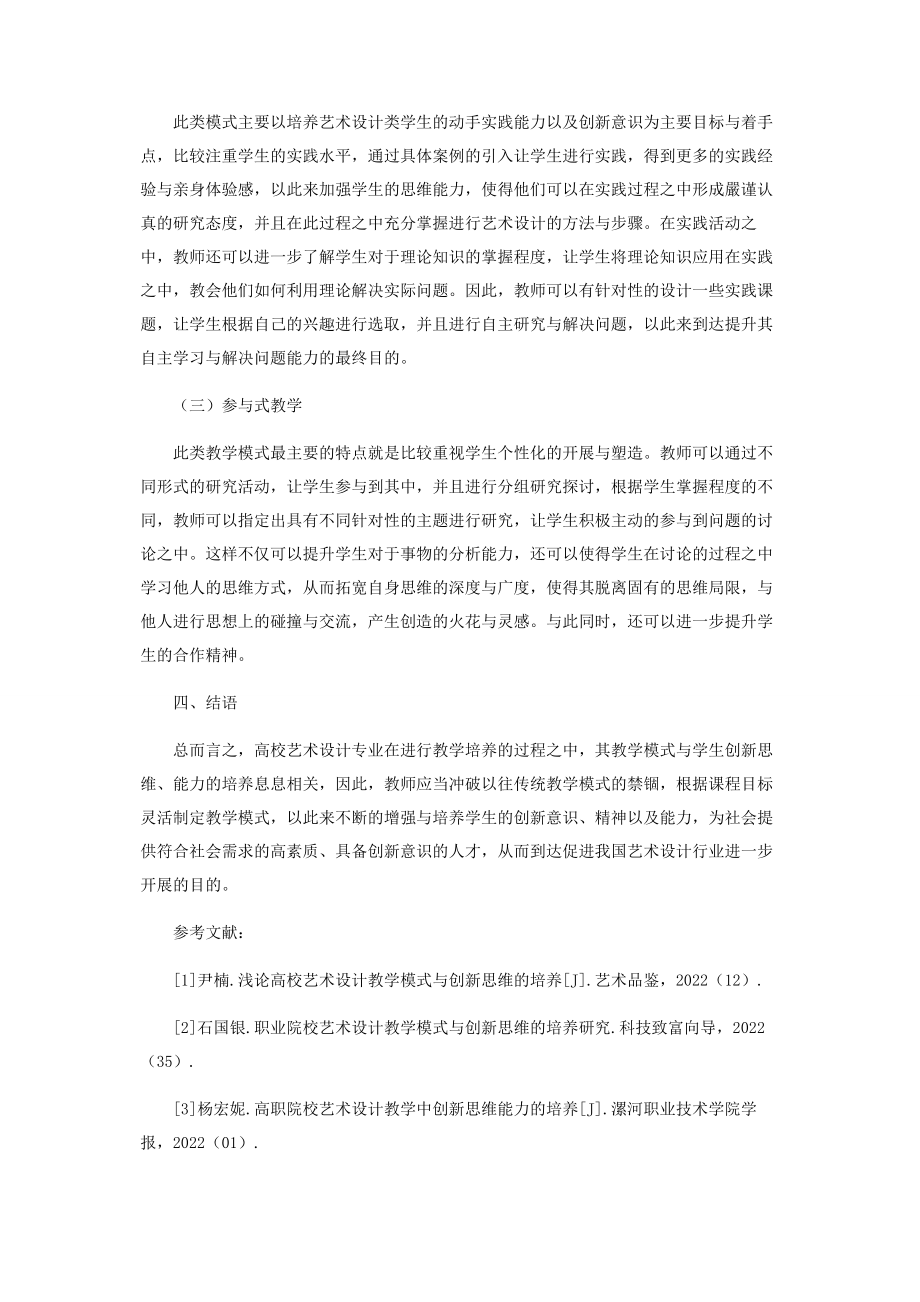 2023年浅析艺术设计的创新思维培养模式.docx_第3页