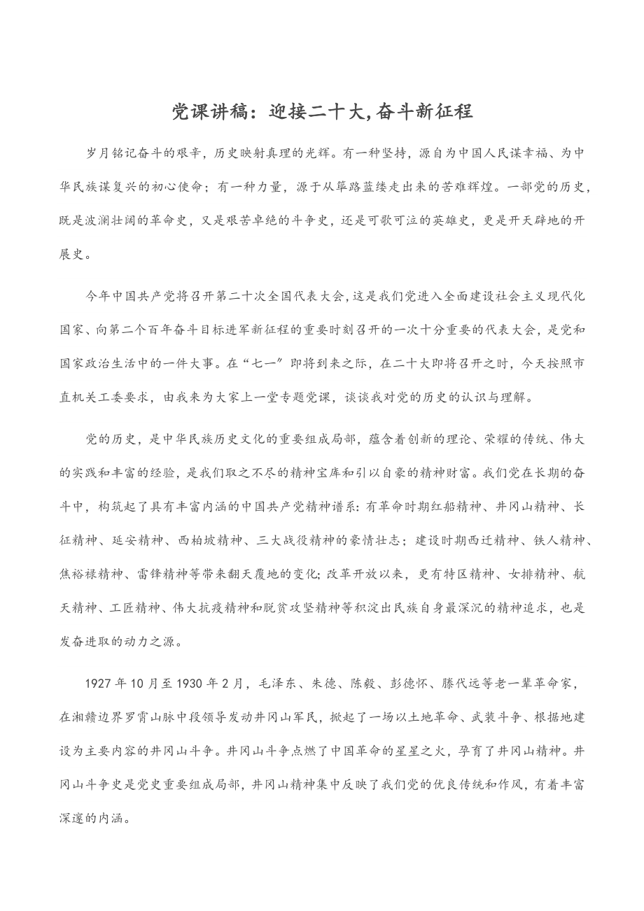 党课讲稿：迎接二十大,奋斗新征程范文.docx_第1页