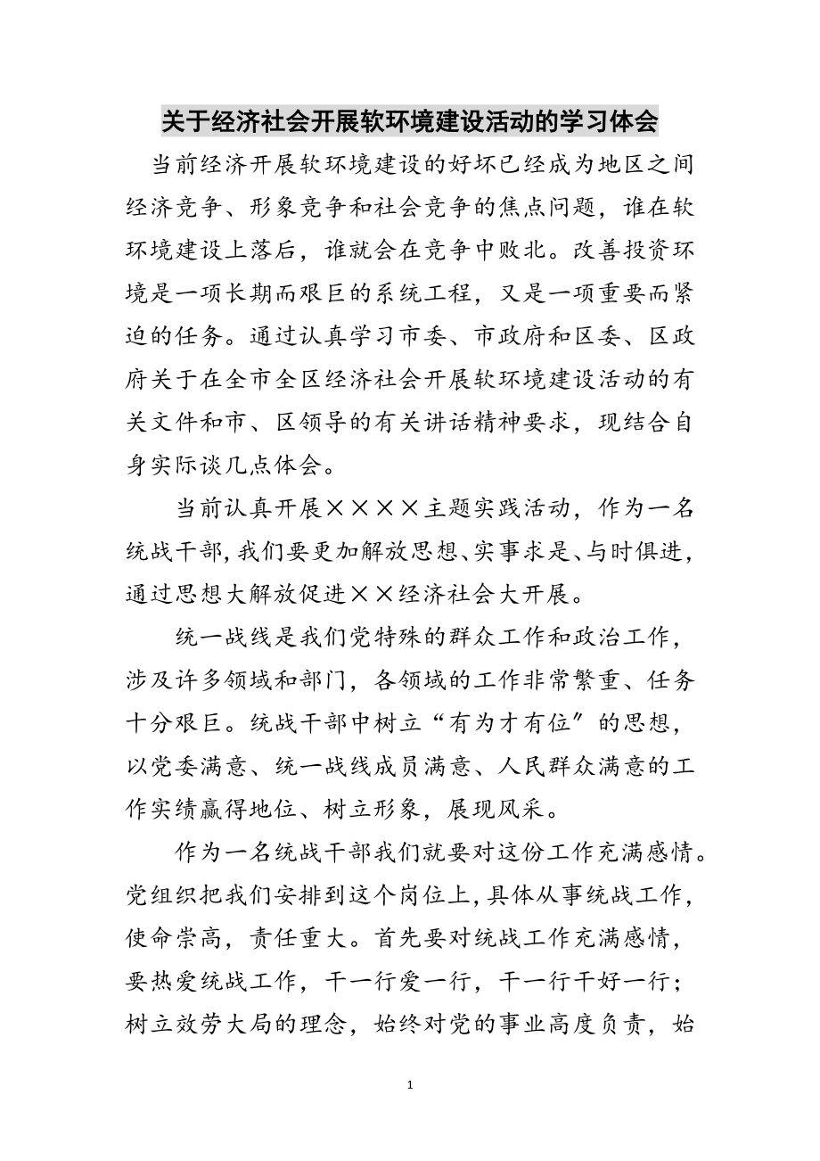 2023年关于经济社会发展软环境建设活动的学习体会范文.doc_第1页