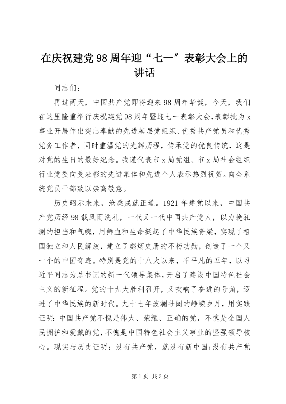 2023年在庆祝建党98周年迎“七一”表彰大会上的致辞.docx_第1页