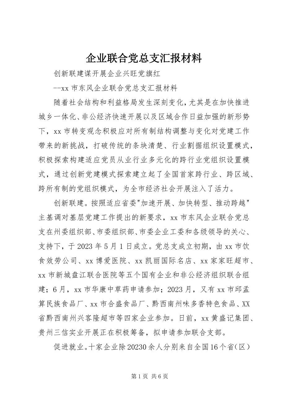 2023年企业联合党总支汇报材料.docx_第1页