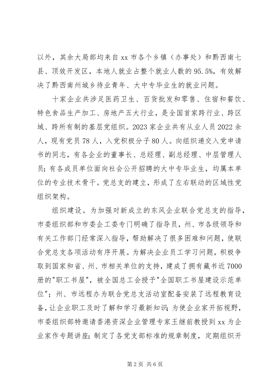 2023年企业联合党总支汇报材料.docx_第2页