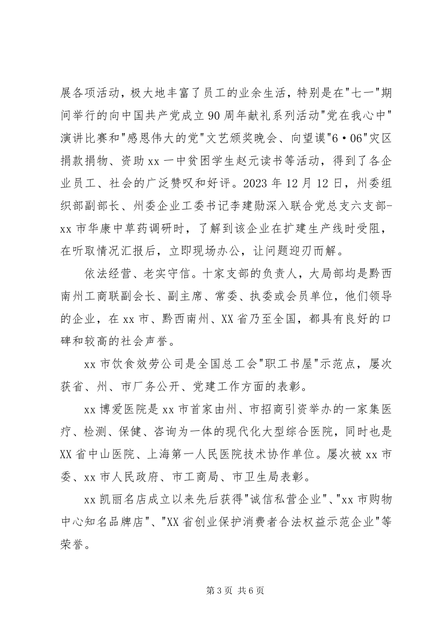 2023年企业联合党总支汇报材料.docx_第3页