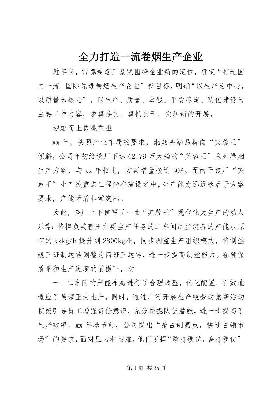 2023年全力打造一流卷烟生产企业.docx_第1页