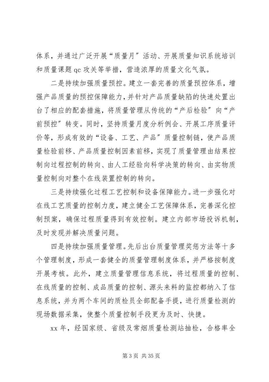 2023年全力打造一流卷烟生产企业.docx_第3页