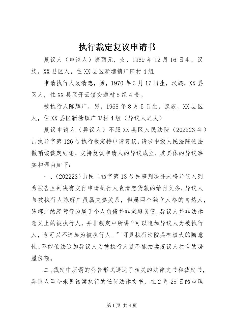 2023年执行裁定复议申请书.docx_第1页