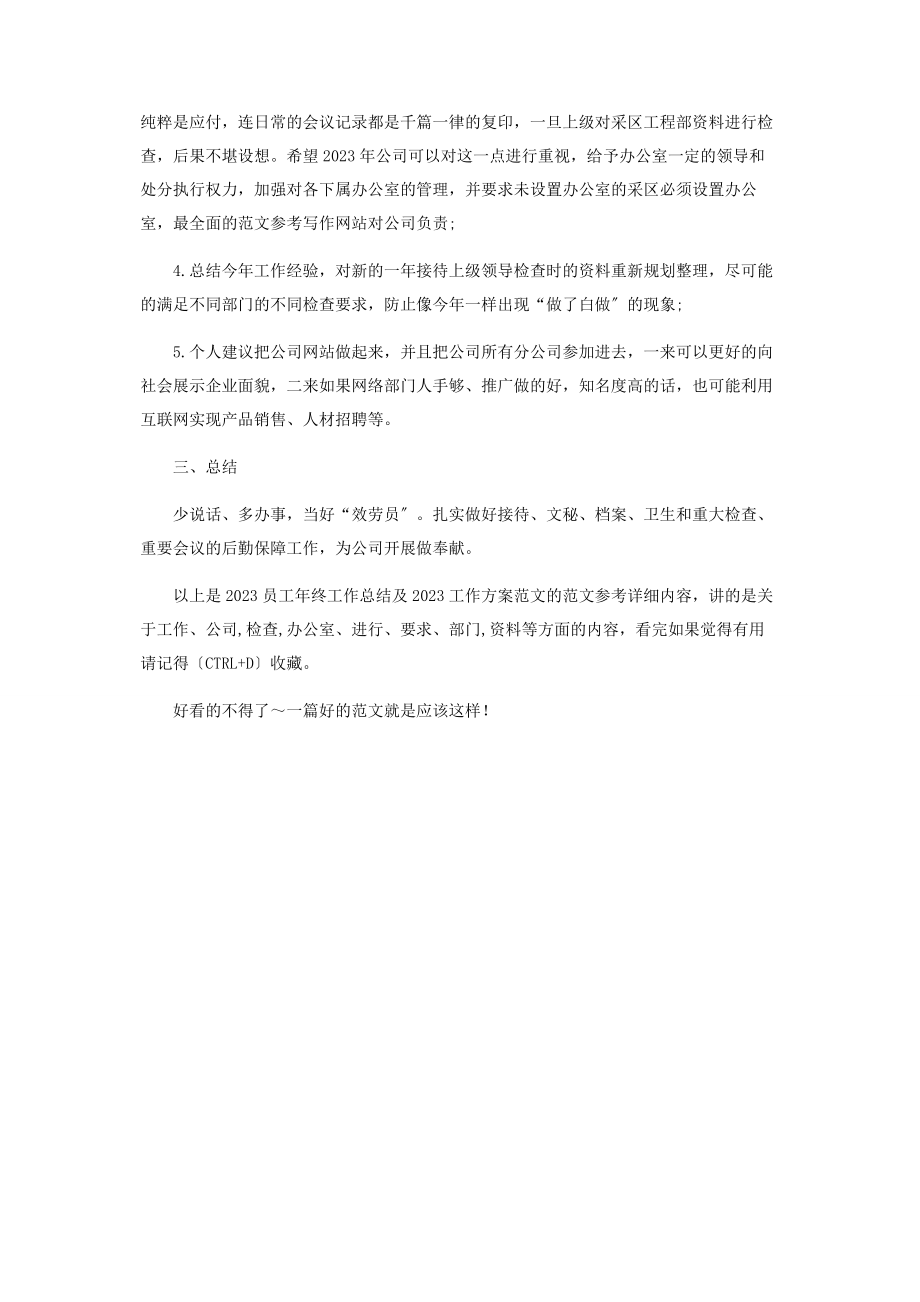 2023年员工年终工作总结和工作计划范本.docx_第3页