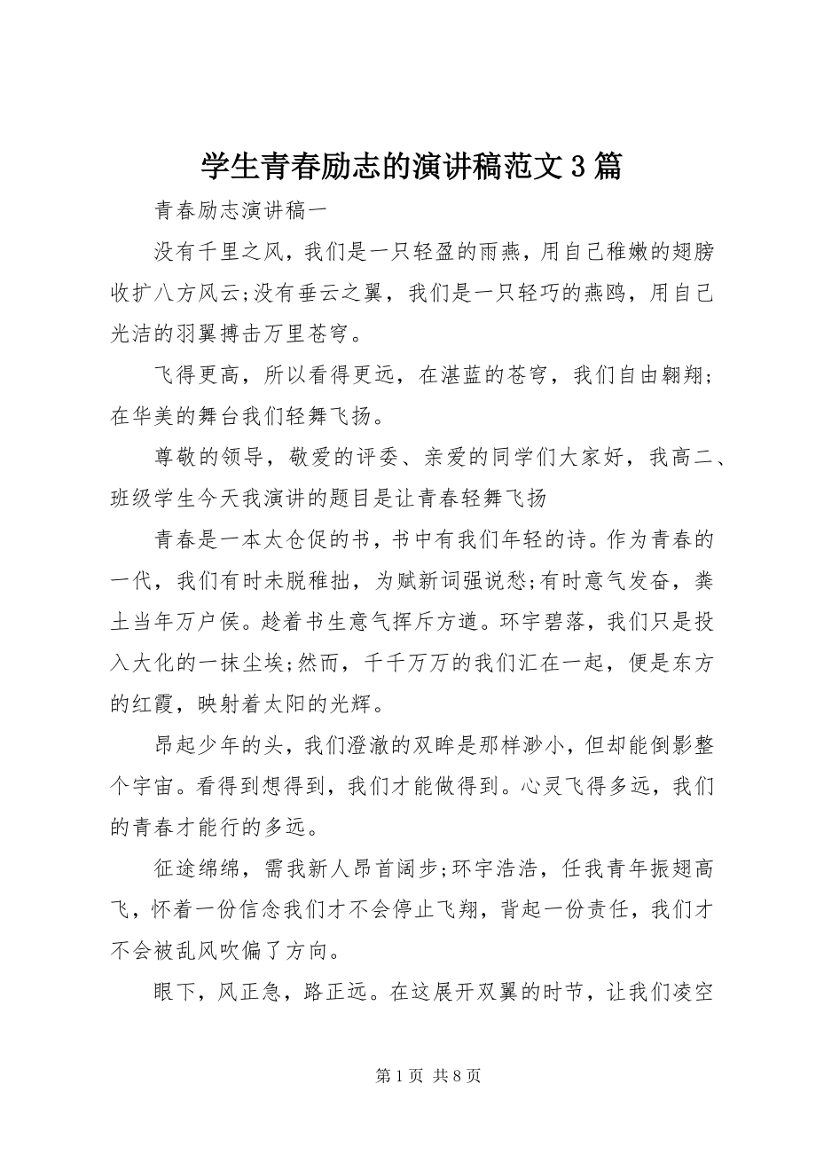 2023年学生青春励志的演讲稿3篇.docx_第1页