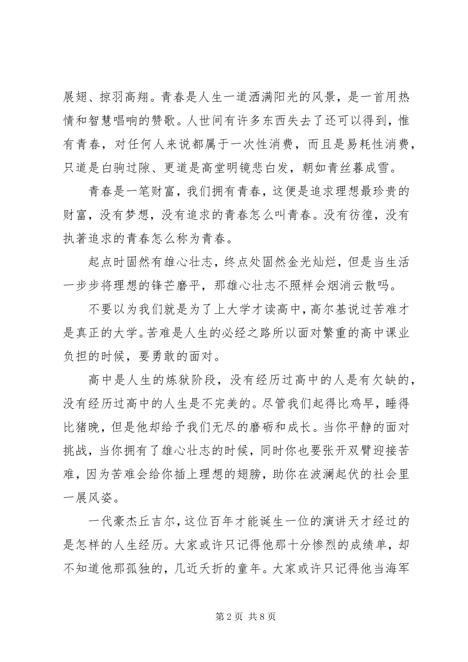 2023年学生青春励志的演讲稿3篇.docx_第2页