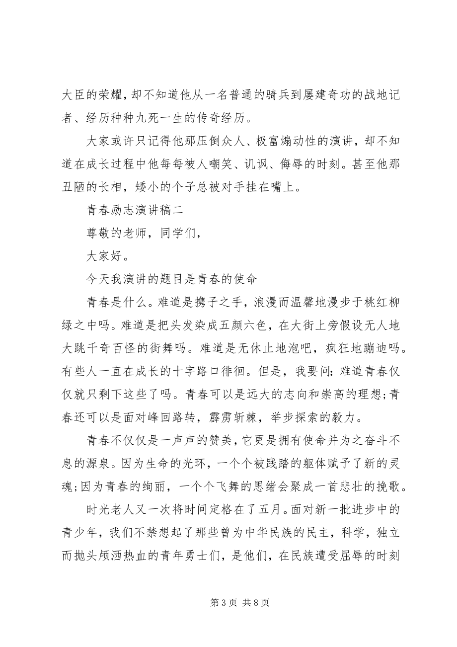 2023年学生青春励志的演讲稿3篇.docx_第3页