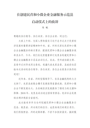 在创建民营和小微企业金融服务示范县.docx