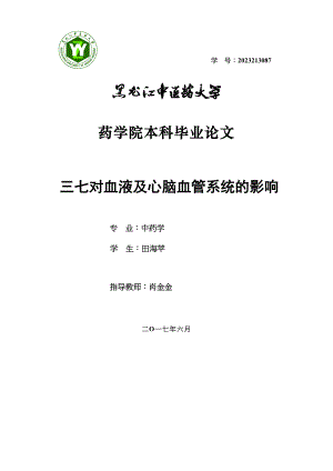 2023年三七对血液及心脑血管系统的影响2.docx