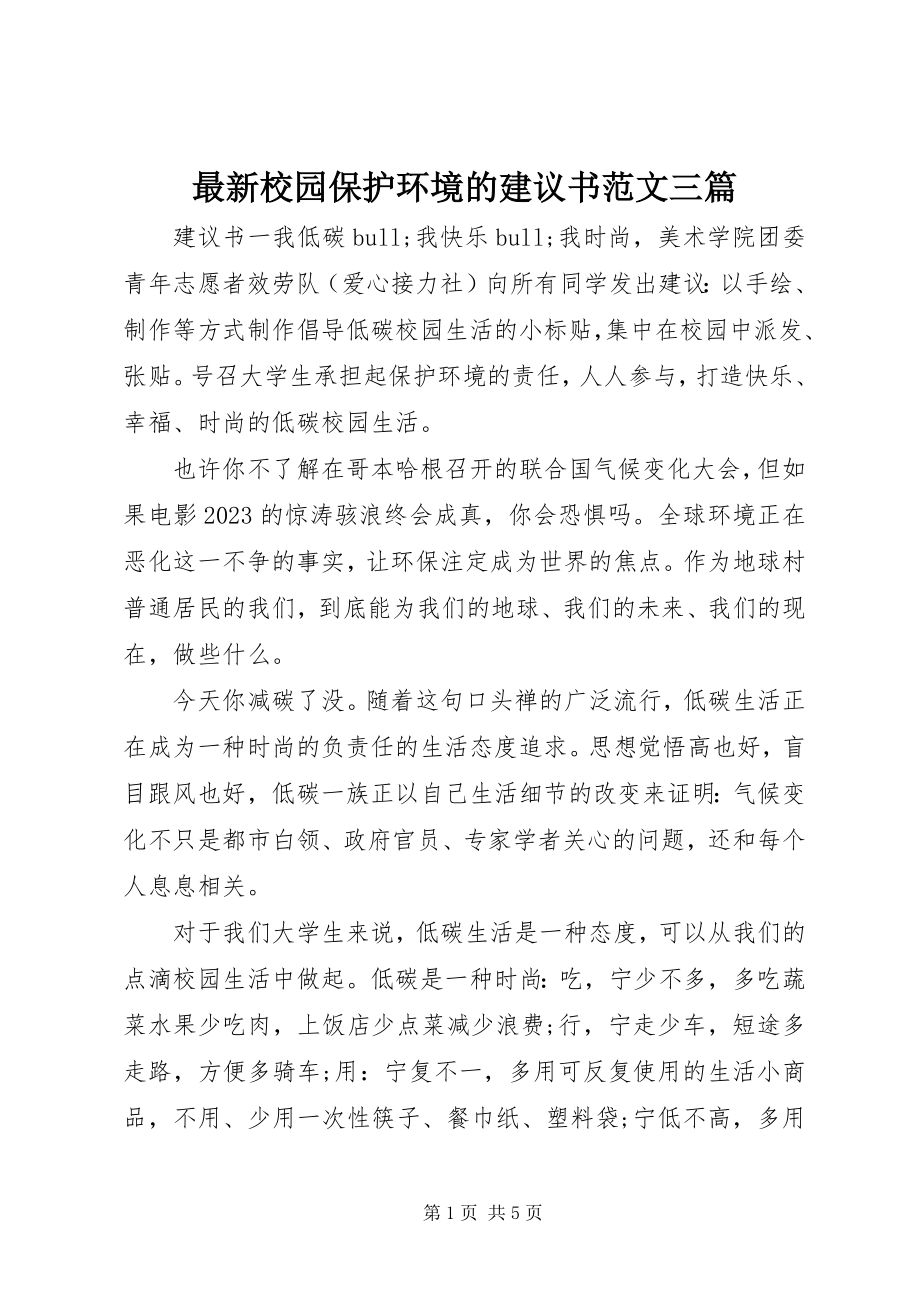 2023年校园保护环境的倡议书三篇.docx_第1页