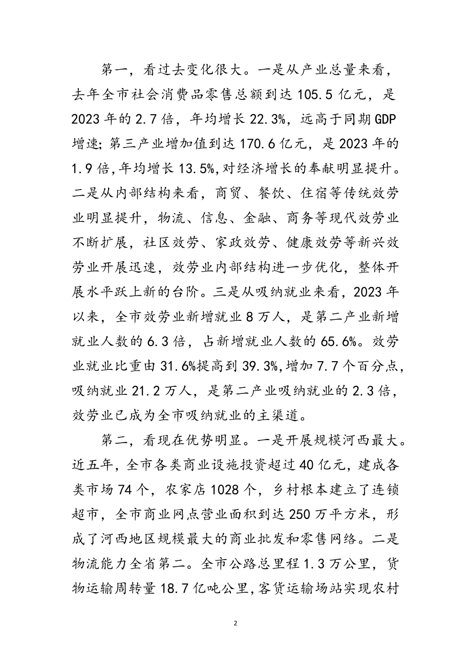 2023年市长在服务业发展部署讲话范文.doc_第2页