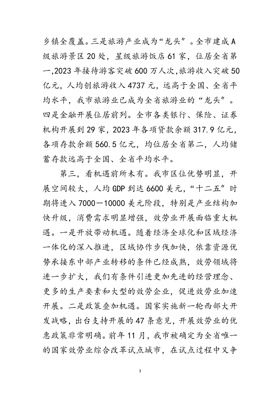 2023年市长在服务业发展部署讲话范文.doc_第3页