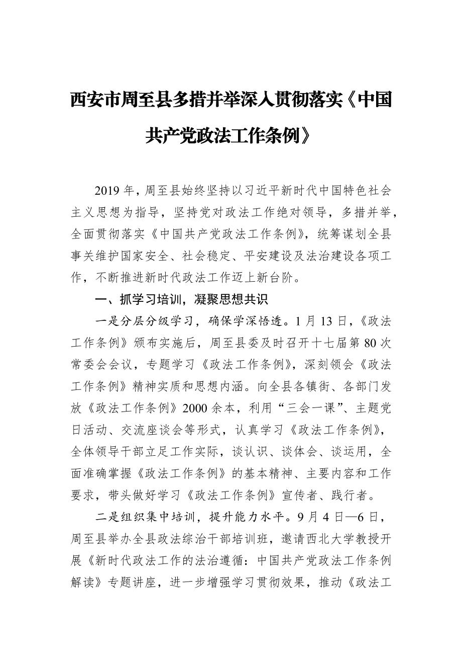 西安市周至县多措并举深入贯彻落实《中国共产党政法工作条例》.docx_第1页