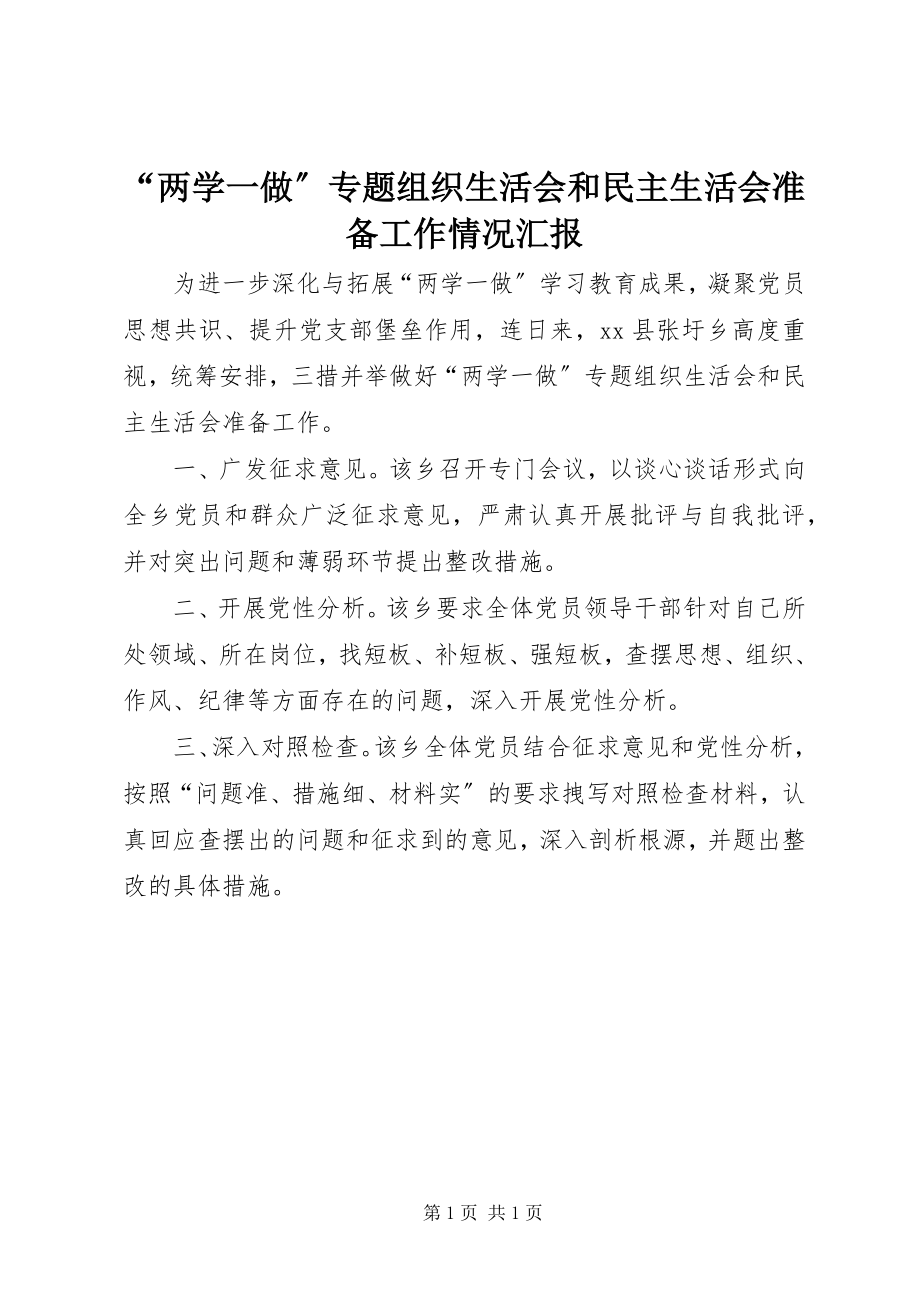 2023年“两学一做”专题组织生活会和民主生活会准备工作情况汇报新编.docx_第1页