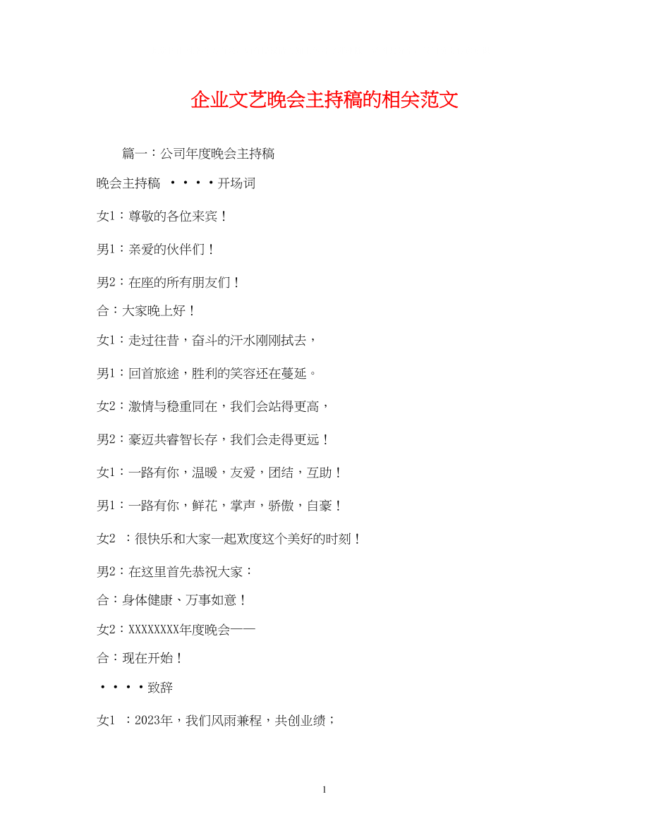 2023年经典范文企业文艺晚会主持稿的相关范文.docx_第1页