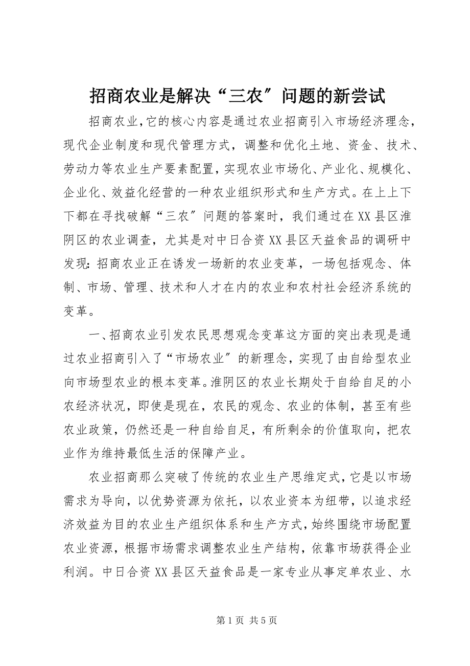 2023年招商农业是解决“三农”问题的新尝试.docx_第1页