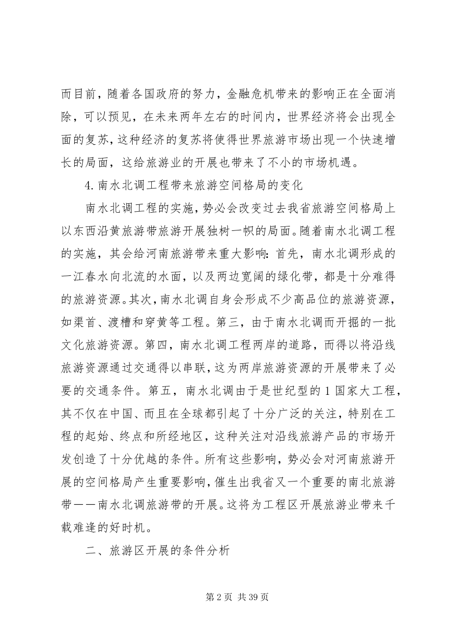 2023年潞王园景区旅游规划初步方案.docx_第2页