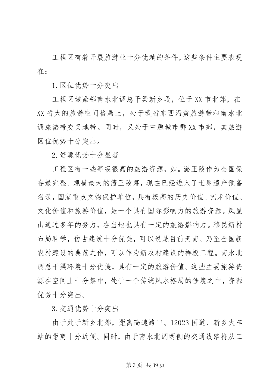 2023年潞王园景区旅游规划初步方案.docx_第3页