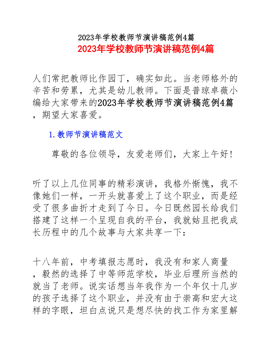 2023年学校教师节演讲稿范例4篇.docx_第1页