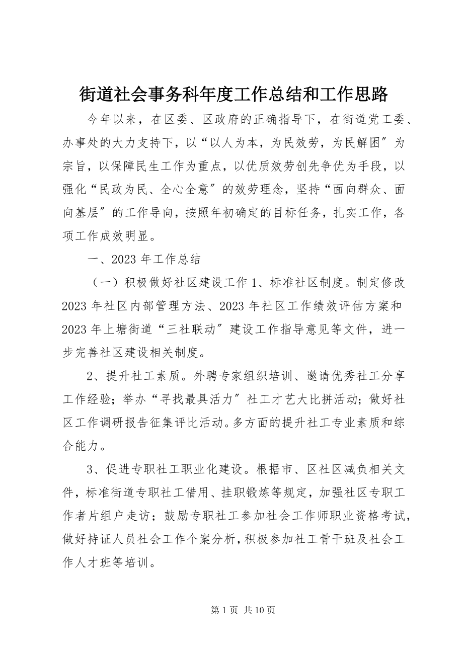 2023年街道社会事务科度工作总结和工作思路.docx_第1页