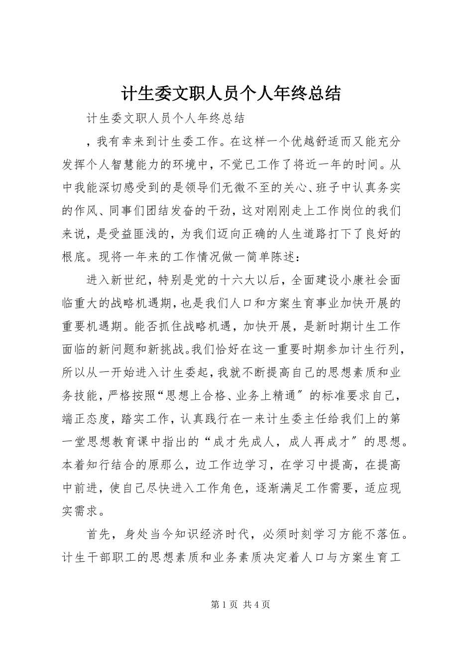 2023年计生委文职人员个人终总结.docx_第1页