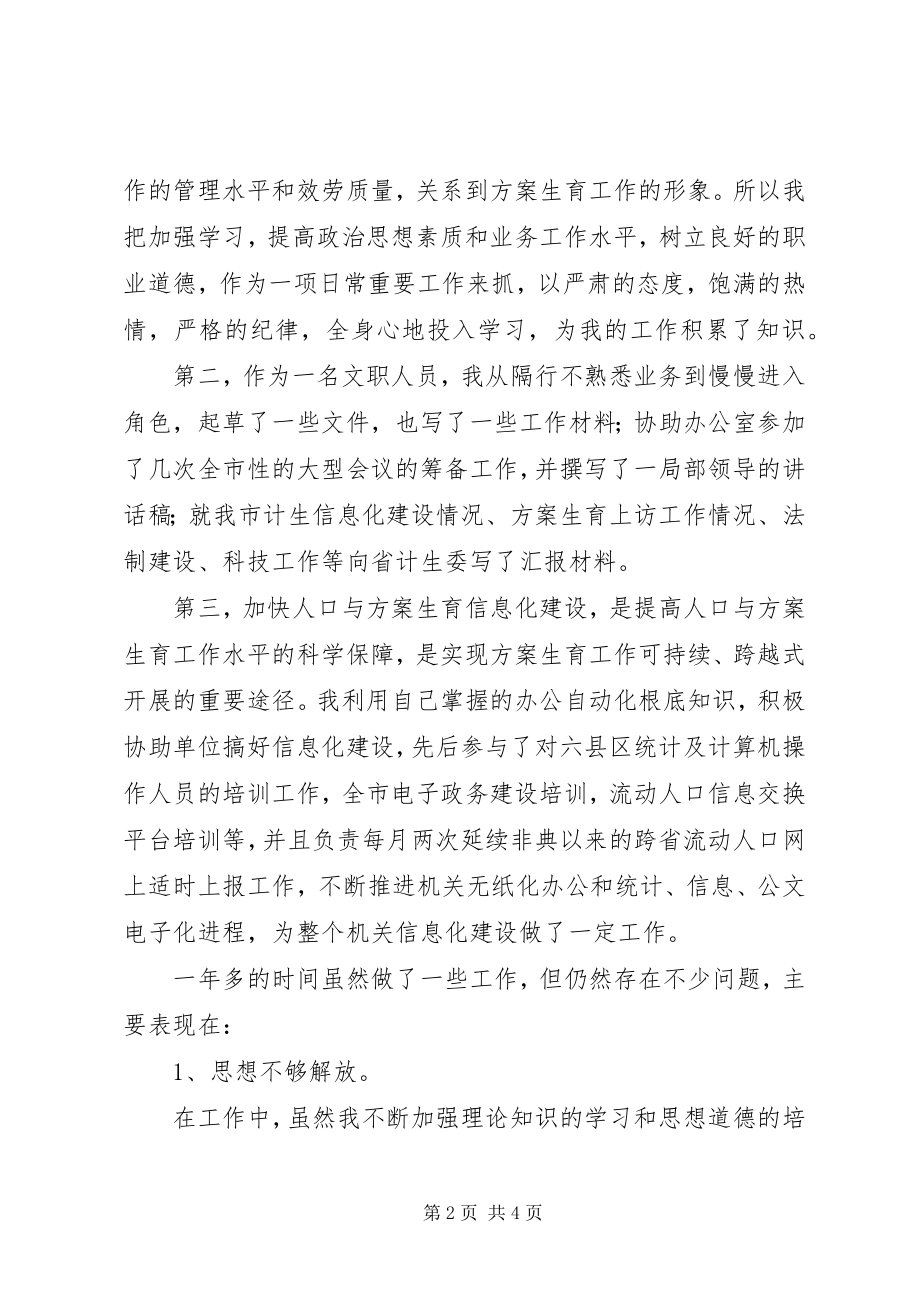 2023年计生委文职人员个人终总结.docx_第2页