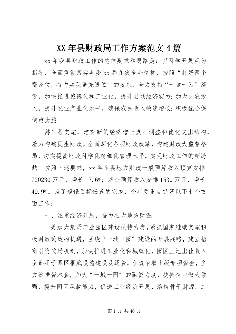 2023年县财政局工作计划4篇2.docx_第1页