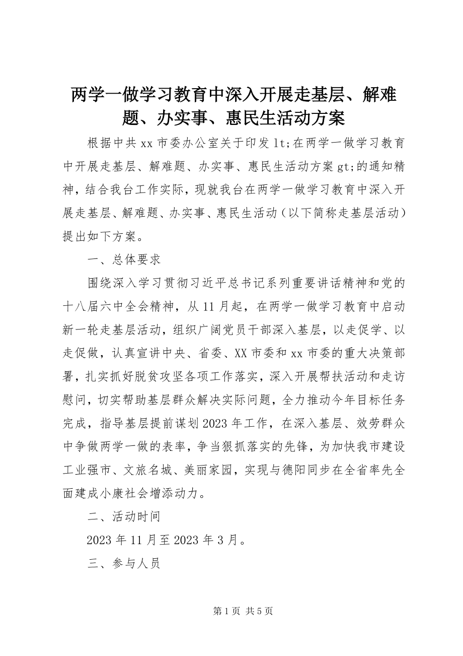 2023年两学一做学习教育中深入开展走基层、解难题、办实事、惠民生活动方案.docx_第1页