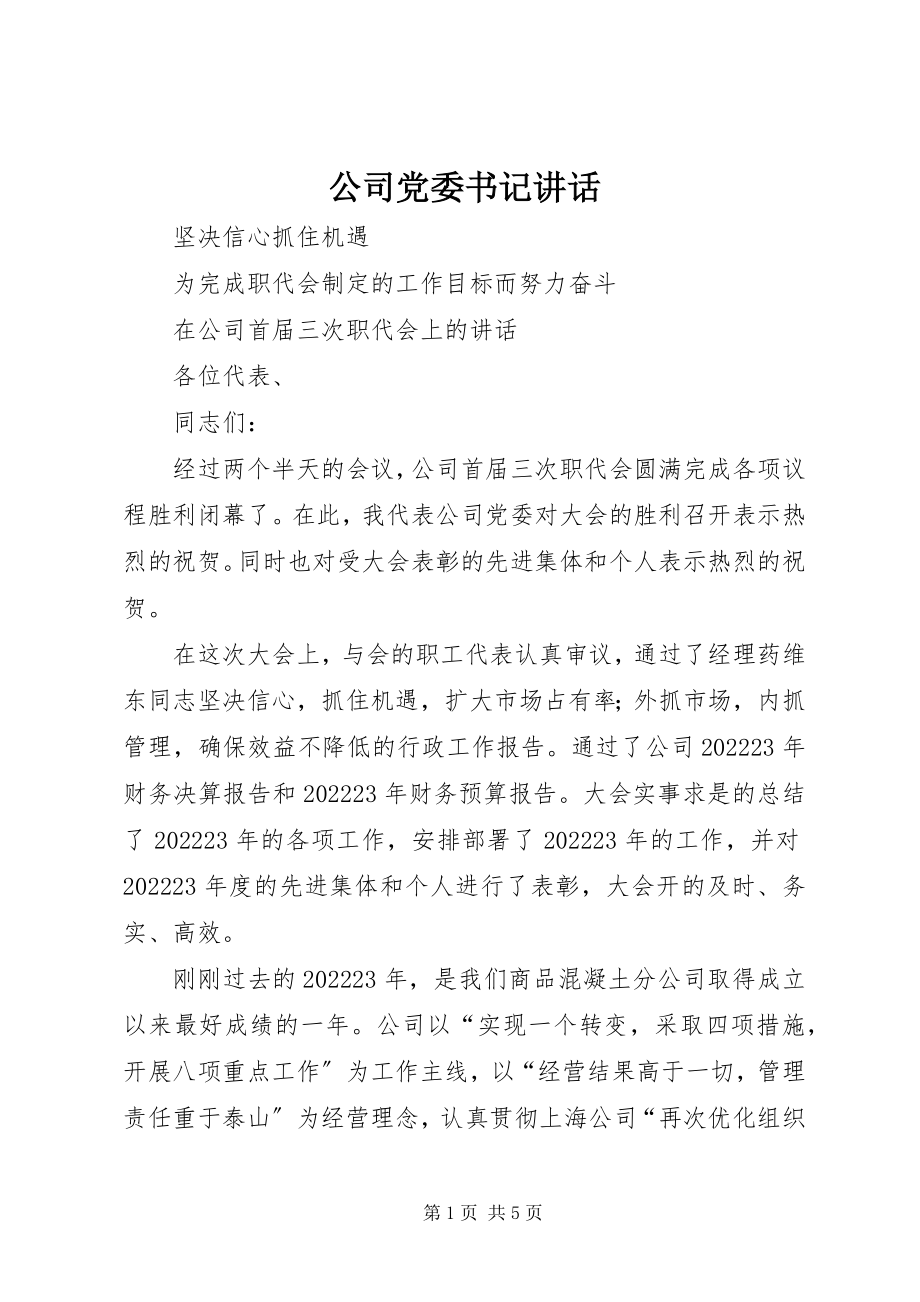 2023年公司党委书记致辞.docx_第1页