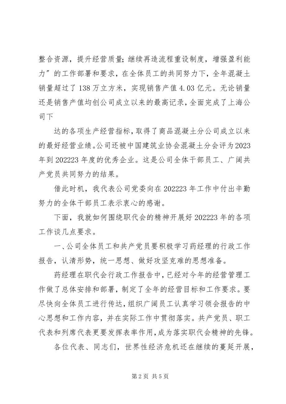 2023年公司党委书记致辞.docx_第2页