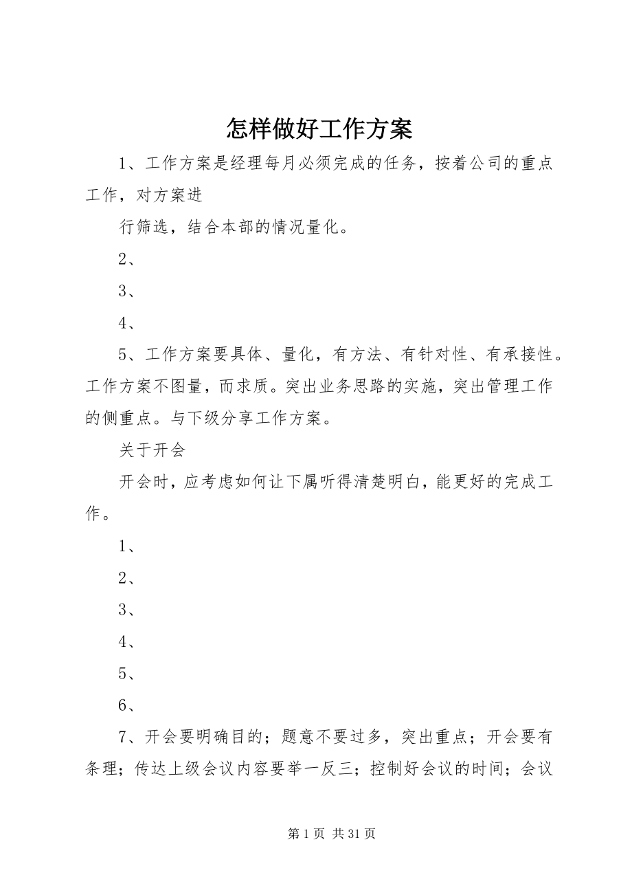 2023年怎样做好工作计划.docx_第1页