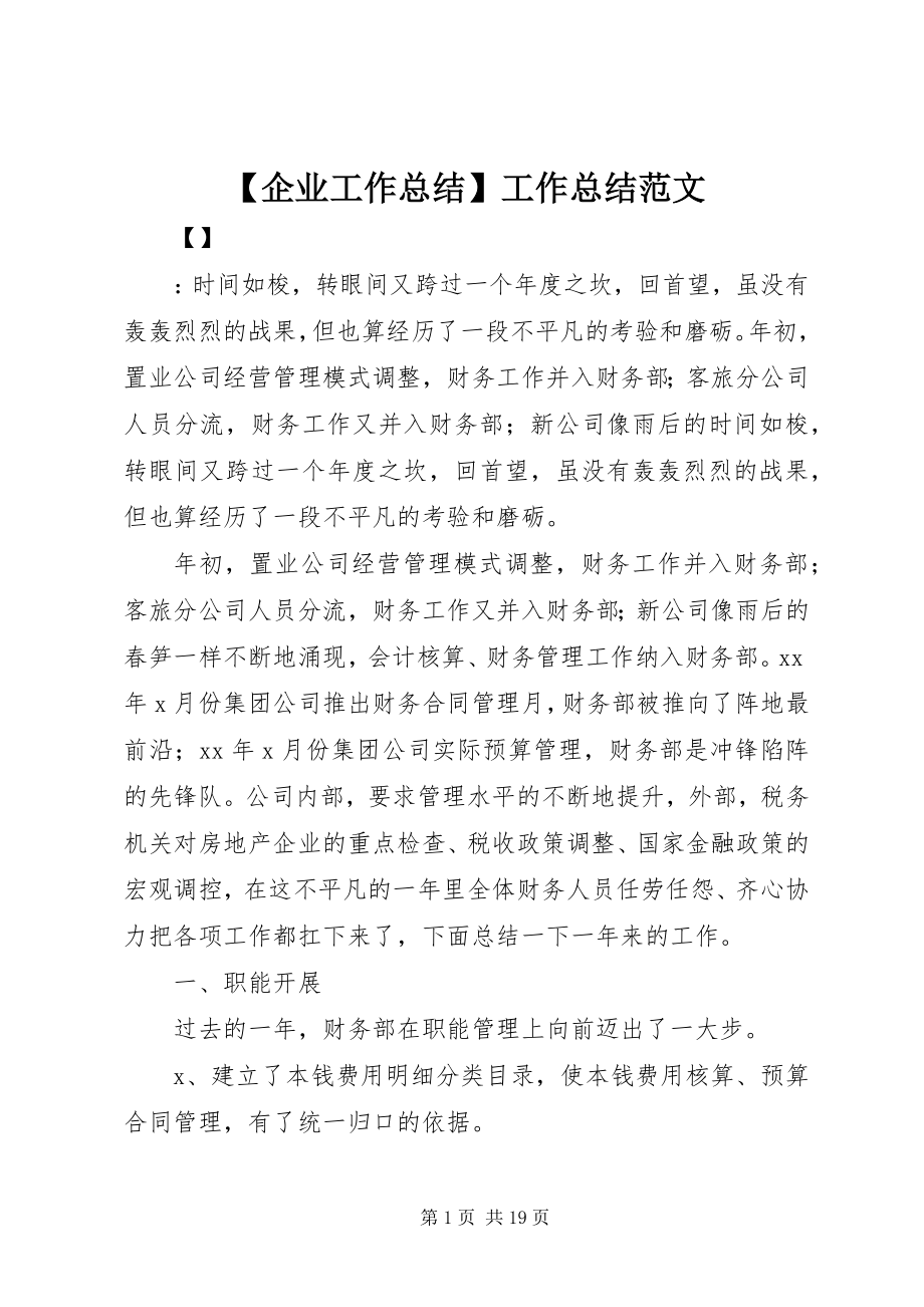 2023年企业工作总结工作总结范文.docx_第1页