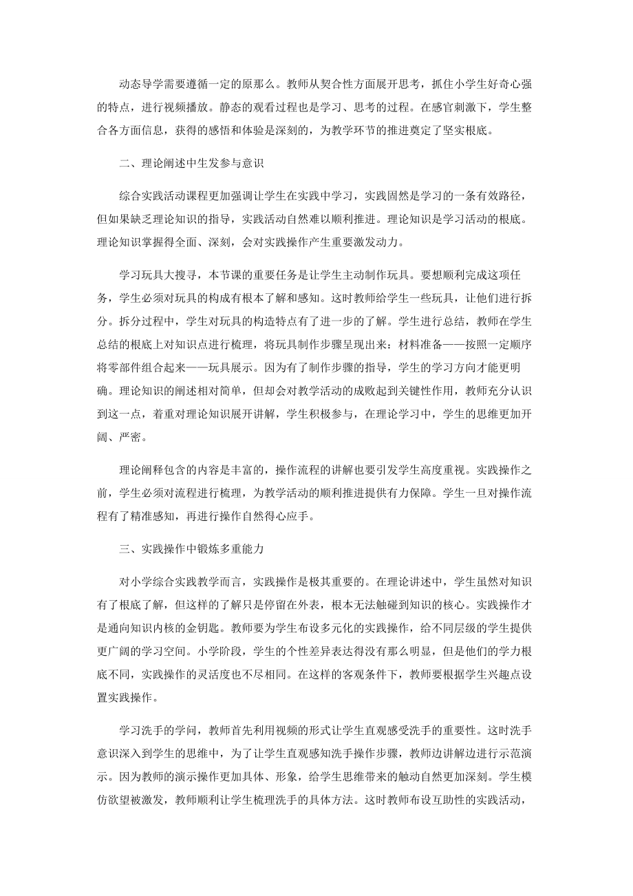 2023年综合实践教学的动静相生.docx_第2页