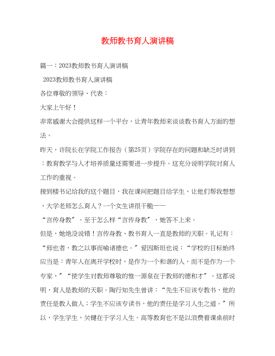 2023年教师教书育人演讲稿.docx_第1页