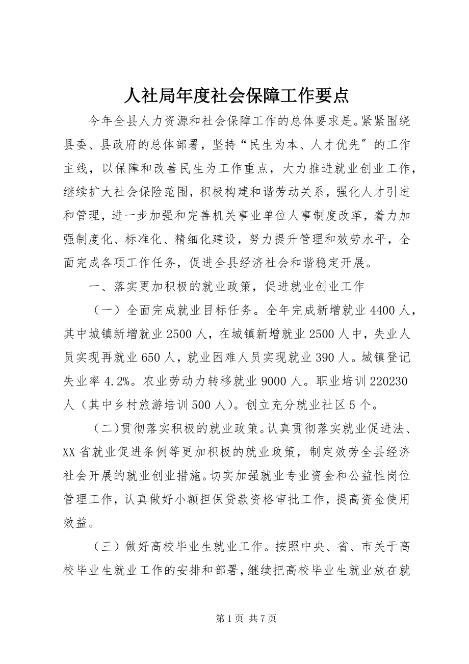 2023年人社局年度社会保障工作要点.docx_第1页