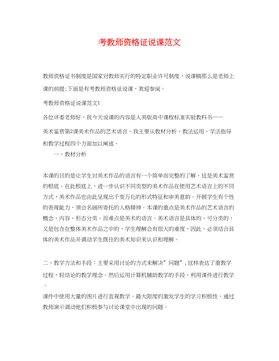 2023年考教师资格证说课.docx_第1页